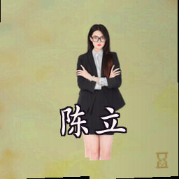 陈立