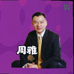 周雅