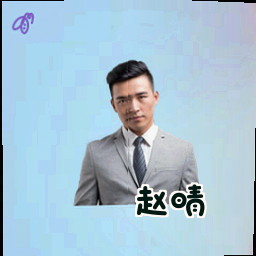 赵晴